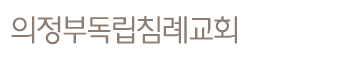 의정부독립침례교회